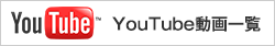 YouTube動画一覧