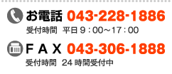 お電話043-228-1886/FAX043-306-1888